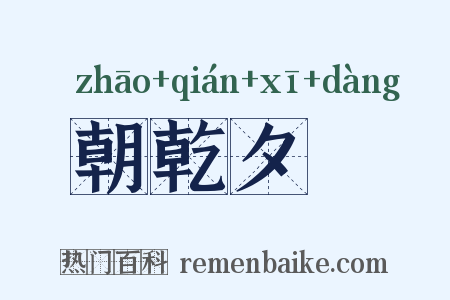 朝乾夕愓是什么意思的图片